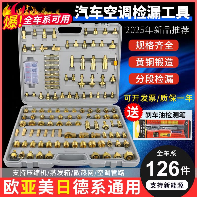 汽车空调检漏工具测漏查漏捡试漏阻流塞货车工程车管道维修126件