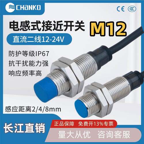 CHANO长江M12直流二线12-24V电感式传感器检测金属接近开关常开