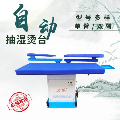 单双臂点动式强吸风抽湿烫床工业干洗店虎威全自动吸风烫台电加热