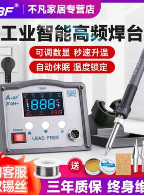 A-BF不凡203H/205H高频焊台涡流焊台90W150W自动送锡大功率电烙铁