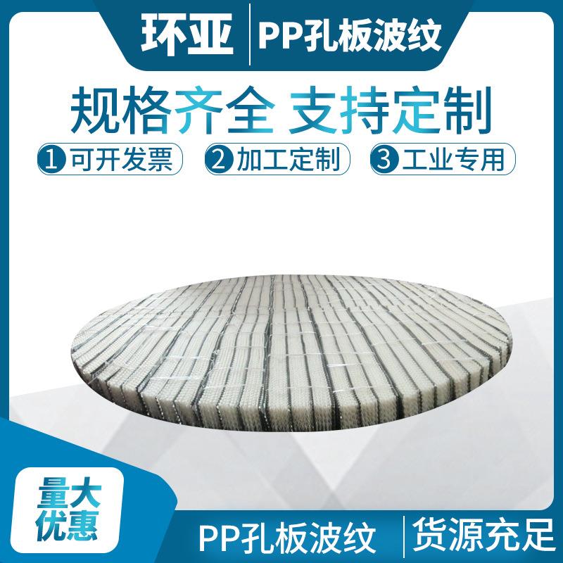 350Y孔板波纹1.5mm板厚PP波纹填料环亚