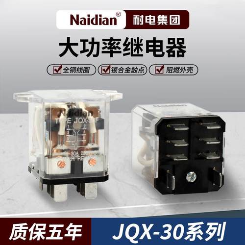 JQX-30F大功率电磁继电器ND22J双耳8脚通用-30A-220V-110V