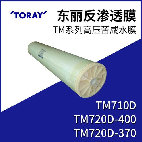 日本蓝星东丽TM710D英寸苦咸水反渗透膜原装进口纯水机专用