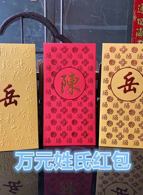 春节过年加厚加大号万元百家姓红包袋珠光纸质繁体字姓氏利是封袋