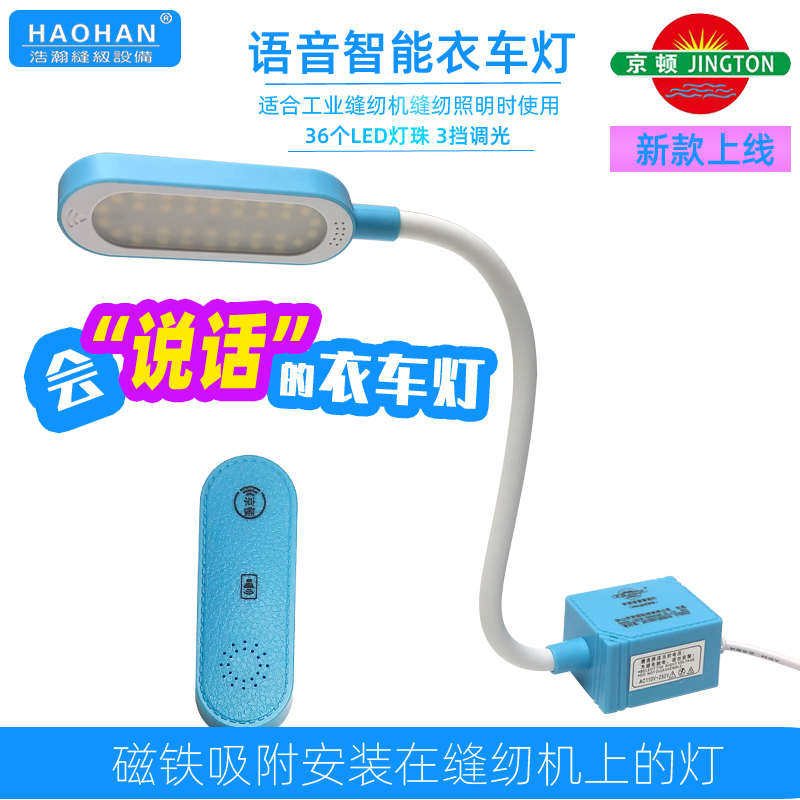 语音智能衣车灯36颗灯珠会说话的缝纫机灯3档亮度可调带磁铁LED灯
