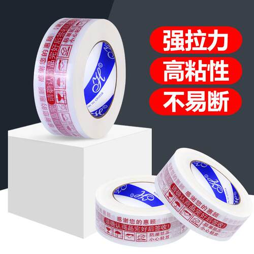 印字胶带宽4.5cm厚2.5cm封箱胶带淘宝红字警示语胶带胶布