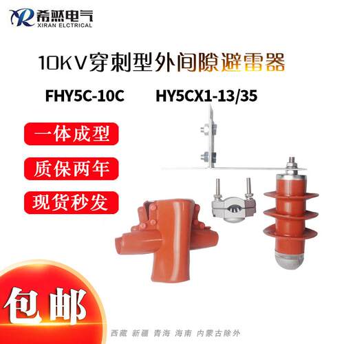 10KV穿刺型外间隙避雷器FHY5C-10C高压型HY5CX1-13/35防雷氧化锌