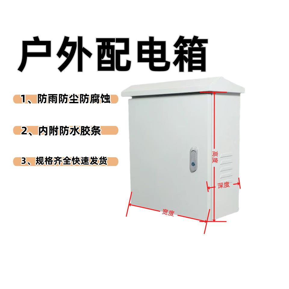 户外室外防雨箱电表箱配电箱明装强弱电定做电箱盒工程用家用电箱