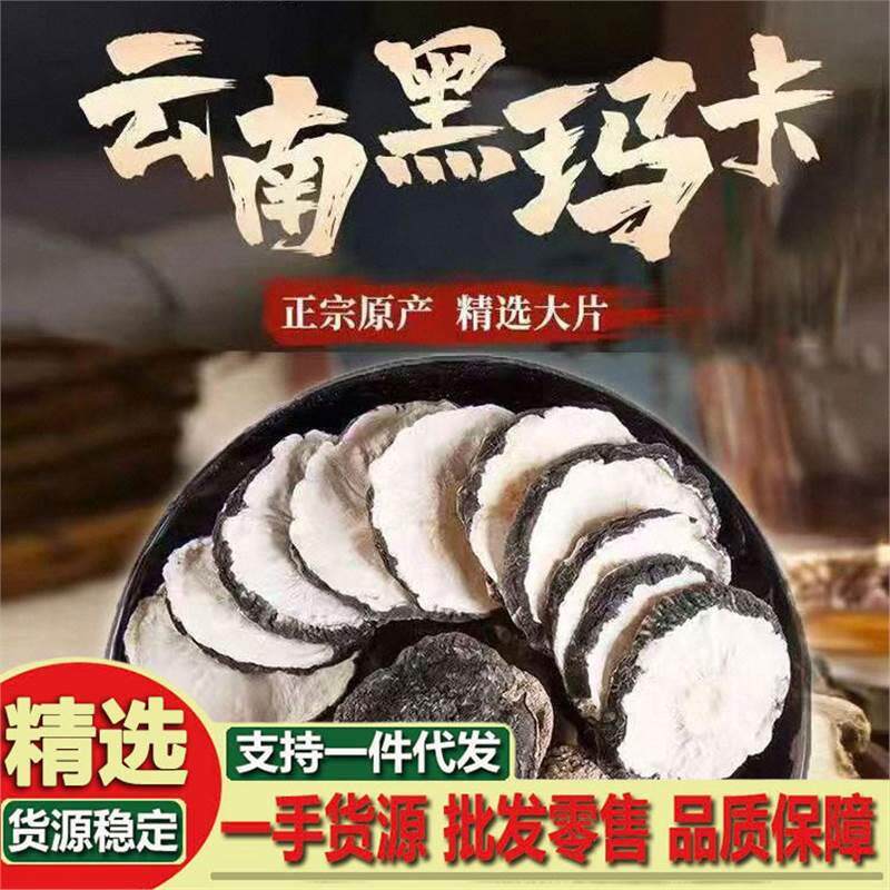 黑玛卡干片云南黑色玛咖干果玛卡片泡茶马卡非粉男人男性