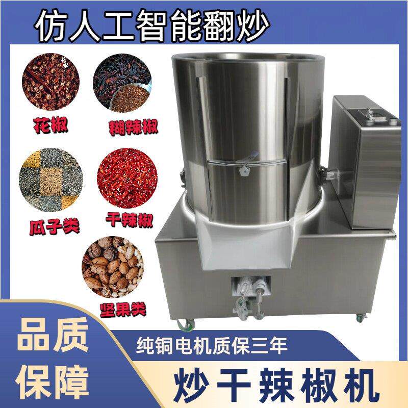 全自动商用彷人工翻炒干辣椒干货炒料机花椒芝麻海椒燃气电搅拌机