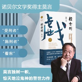 当当网 正版书籍 檀香刑 全编修订升级版 莫言文集代表作 茅盾文学奖诺贝尔文学奖作品作者莫言的书现代当代长篇小说集文学书籍