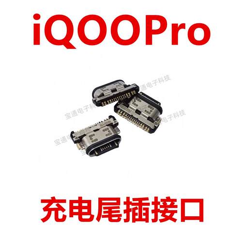 适用于vivo iQ00Pro 尾插 iQOOPro 充电 接口USB插口手机type-c