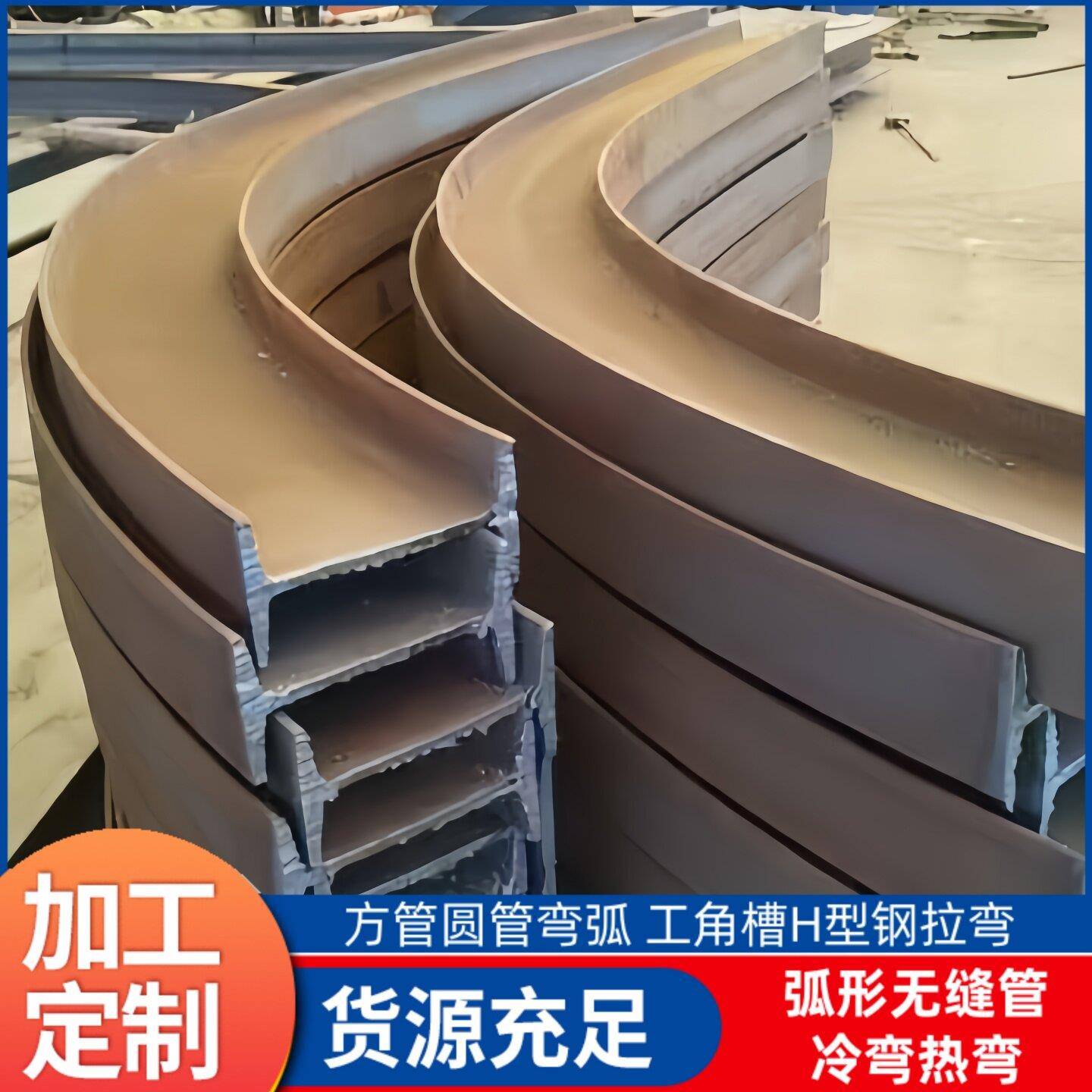 弧形工字钢拉弯槽钢弯弧方管冷弯激光切割无缝钢管打孔镀铬管开槽