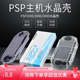 索尼PSP3000水晶壳PSP2000保护壳PSP1000透明防摔保护硬套