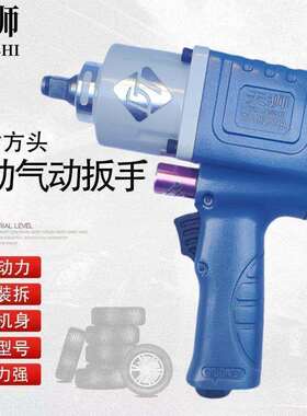 天狮小风炮气动扳手工业级1/2大扭力进口风动汽修工具螺栓定扭