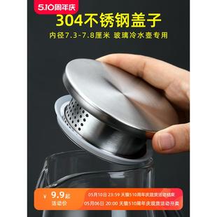 冷水壶盖高硼硅玻璃水瓶盖304不锈钢盖子过滤壶盖配件凉水茶壶盖
