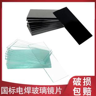 电焊镜片电焊面罩玻璃黑白789镜片氩弧焊防强光焊工面罩黑玻璃片