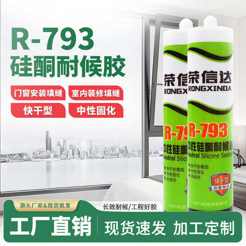 现货荣信达R-793中性硅酮耐候胶透明结构胶玻璃胶批发装修