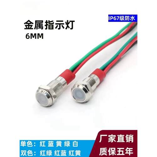 钻孔6MM金属LED指示灯3V5V6V24V220V防水双色带线红绿蓝黄15CM