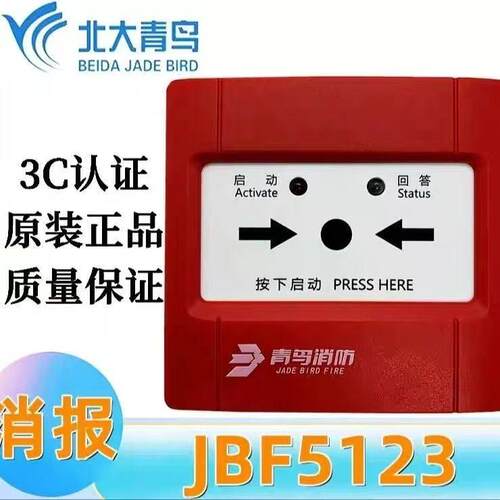 北大青鸟JBF5123消火栓按钮消报 替代北大青鸟4123消报包含底座款