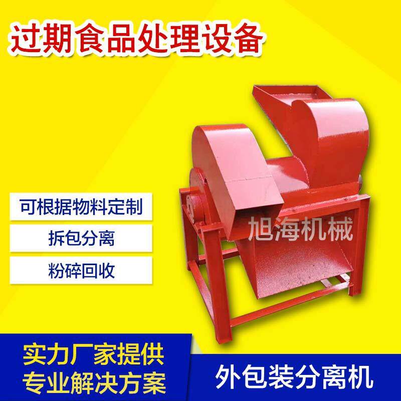 新型过期食品拆包去袋粉碎机超市临期商品处理分离塑料外袋旭海