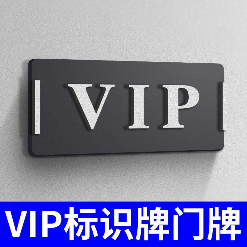 VIP贵宾室包厢高档亚克力号码牌定制总经理办公室轻奢个性创意指