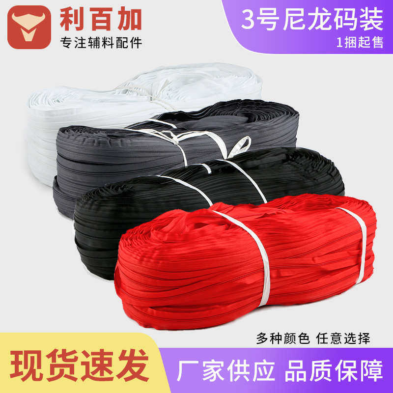 整卷码装彩色黑白拉链3号尼龙拉链现货被套帐篷箱包服饰拉链