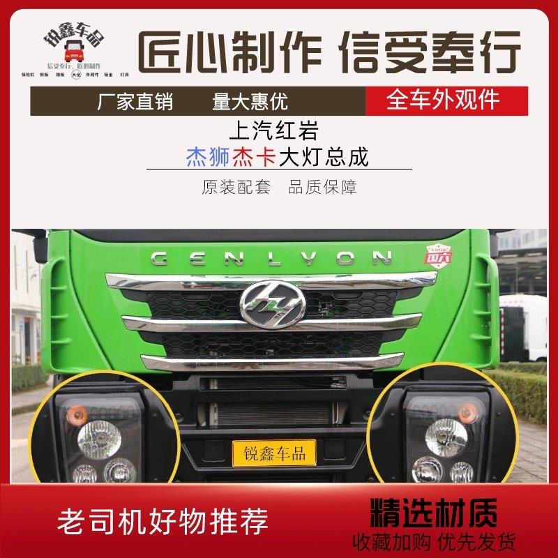 适用上汽红岩杰狮c500原厂客厅灯杰卡前照灯改装双透镜LED大灯总