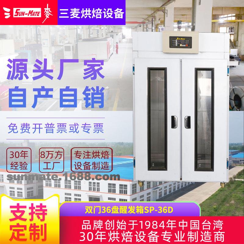 三麦商用36盘双门面包馒头醒发箱发酵柜