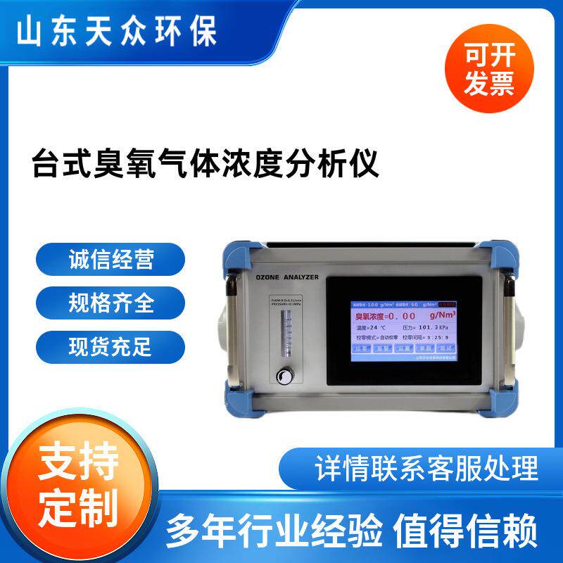 TZ-1200U台式臭氧气体分析仪臭氧气体浓度分析仪测试仪