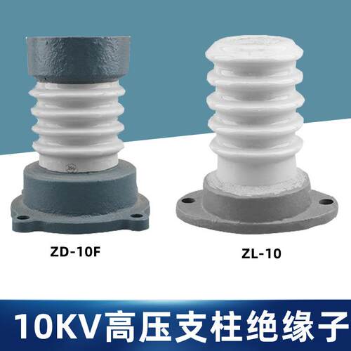 ZL-10/8高压支柱绝缘子ZD-10F/16陶瓷支撑瓷瓶10KV胶装高绝缘性能