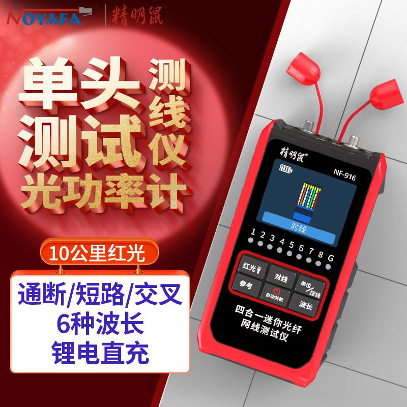 精明鼠迷你光纤网路测试仪NF-916红光光功率一体高精度网路线测线