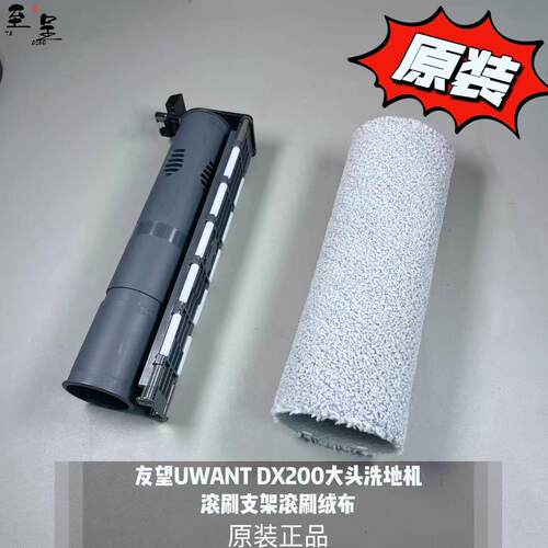 友望UWANTDX200大头洗地机滚刷支架滚刷绒布原装正品