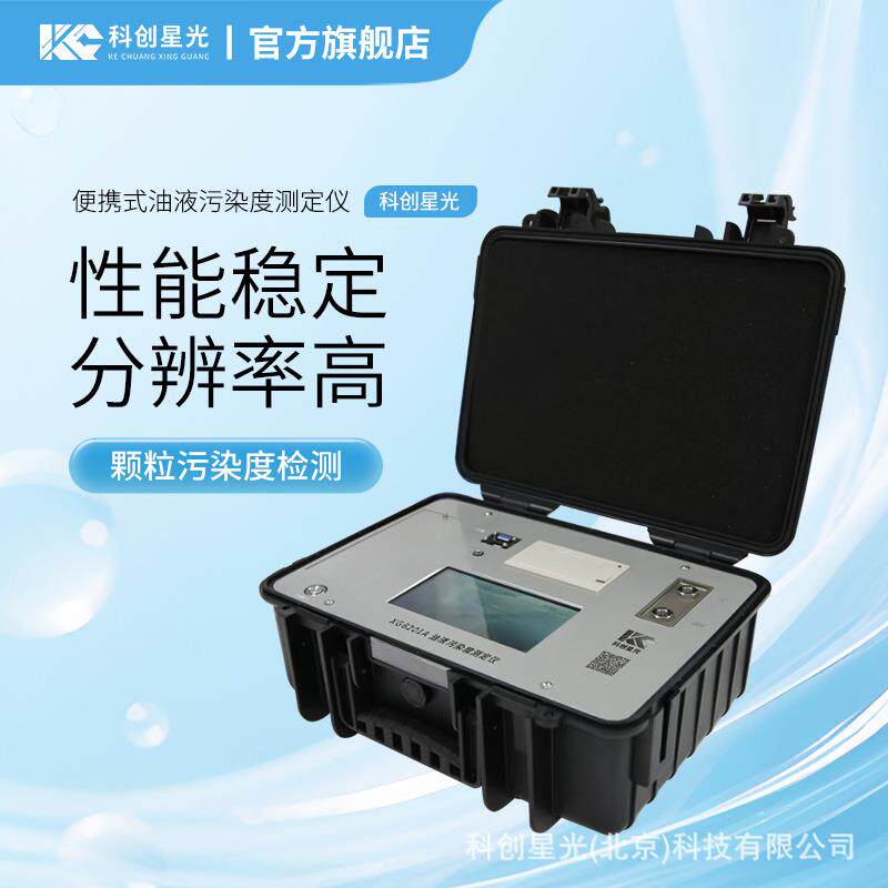 便携式油液污染度/油液颗粒度测定仪XG6201A固体颗粒污染