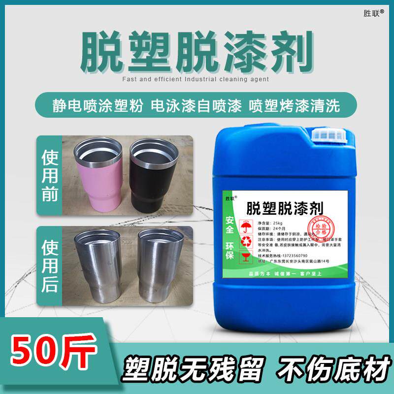 脱漆脱塑剂高效强力除漆剂脱漆剂金属脱漆水脱塑剂高效脱塑退塑剂