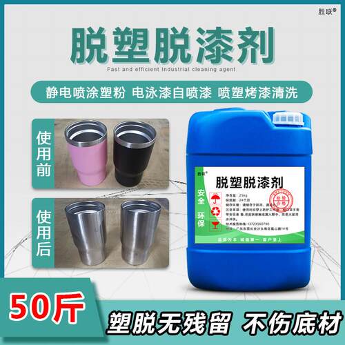 脱漆脱塑剂高效强力除漆剂脱漆剂金属脱漆水脱塑剂高效脱塑退塑剂
