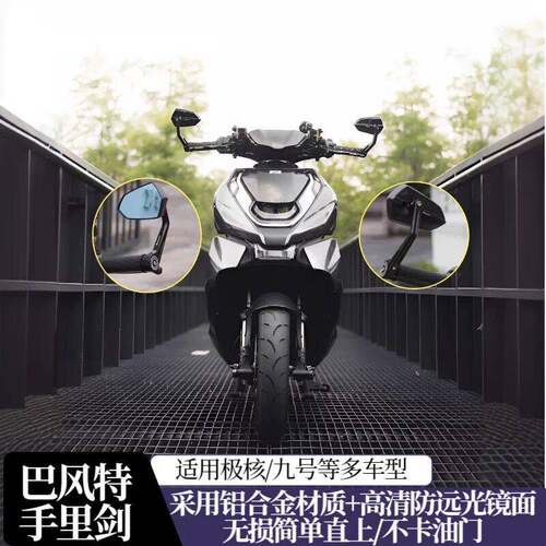 适用极核ae4max2+ ae4se巴风特手把反光镜改装通用电摩后照镜配件