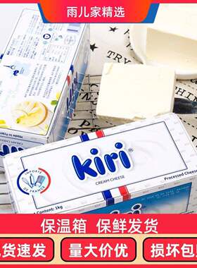 法国进口凯瑞kiri奶油奶酪1kg凯芮奶油芝士乳酪烘焙蛋糕原料饼干