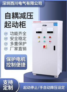 电机自耦减压启动柜22KW55KW75KW260K自藕降压变压器在线软控制柜
