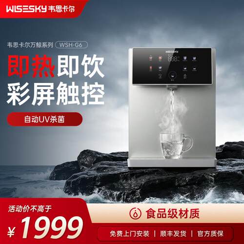 韦思卡尔即热管线机壁挂式饮水机加热直饮餐边柜家用WSH-G6
