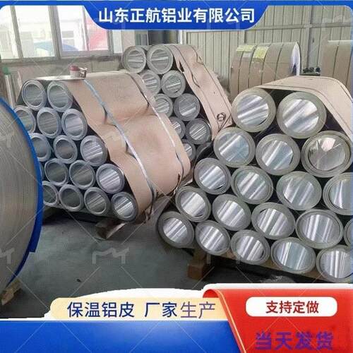 铝皮正航聊城市管道保温防腐铝卷1060铝板铝带定做铝薄片厂家