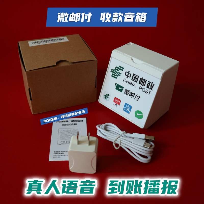 微邮付云喇叭播报器收款音箱4G喇叭音响到账语音提示自带流量播报