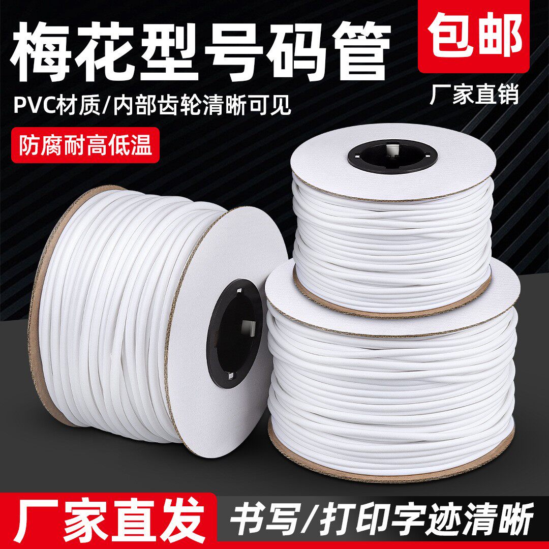 线号管pvc号码管手写电线打印数字电工线标梅花管机打白色套管