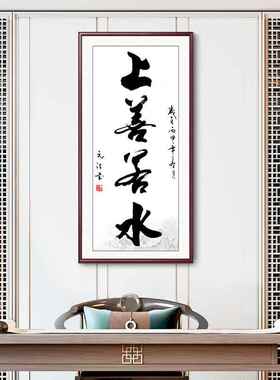 舍得静心办公室字画客厅装饰画书法定制公司上善若水竖版玄关挂画