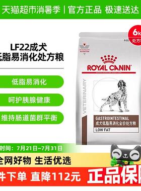 皇家成犬低脂易消化处方粮LF22/6KG狗食胰腺炎胃炎低脂