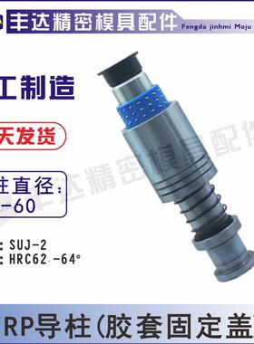 RK固定盖胶套TRP滚珠导柱导套塑套精密模具外导柱组件