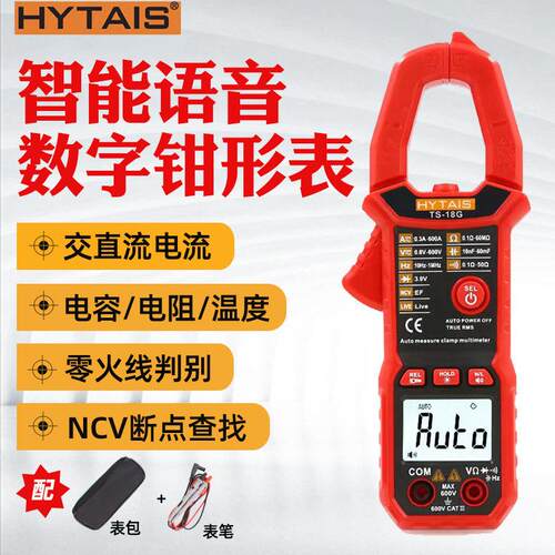 HYTAIS智能语音钳形表TS18全自动电流表精度电工数字万用表钳表