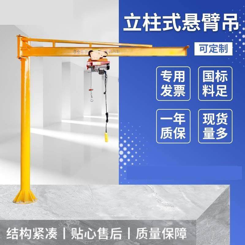 悬臂吊立柱式小型独臂起重机摇臂行车单臂吊车架电动旋转墙壁吊机