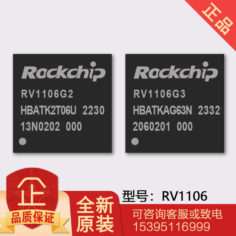 RV1106 G2 G3 芯片高度集成的ARM通用型SoC, IPC的机器视觉原装