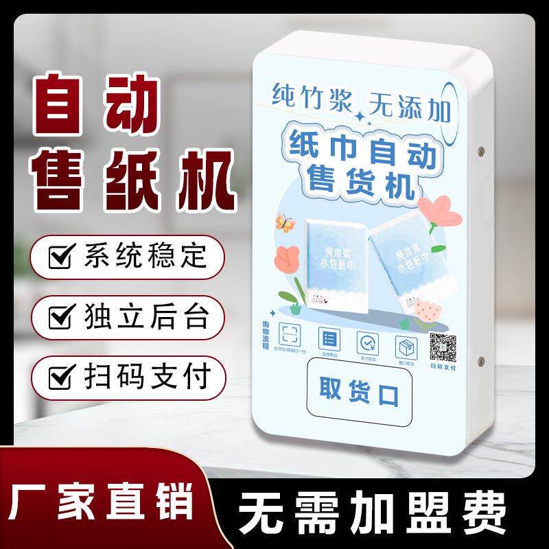 自助取纸机24小时全自动无人售纸机纸巾自动售货机商场公厕贩卖机